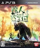 魔人と失われた王国