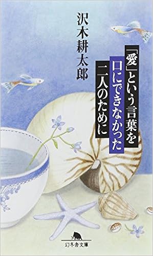 愛 という言葉を口にできなかった二人のために 幻冬舎文庫 沢木 耕太郎 本 通販 Amazon