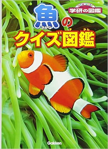 魚のクイズ図鑑 (ニューワイド学研の図鑑) (日本語) 文庫 – 2013/7/24の表紙