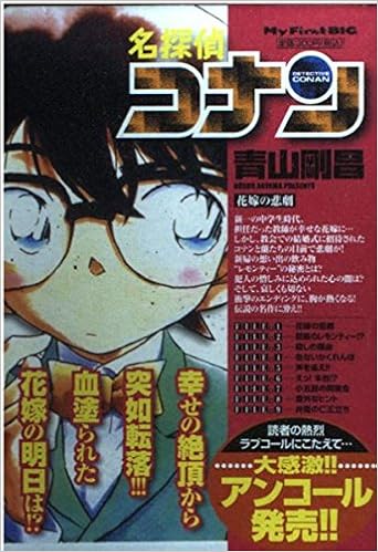 名探偵コナン 花嫁の悲劇 My First Big 青山 剛昌 本 通販 Amazon