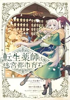 転生薬師は迷宮都市育ちの最新刊