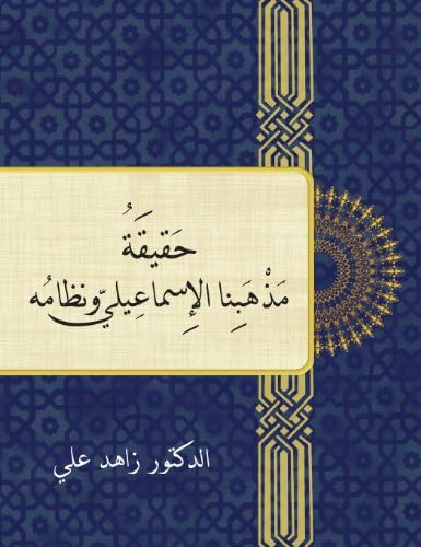 The Reality and Order of Our Ismaili Doctrine (Arabic Edition)