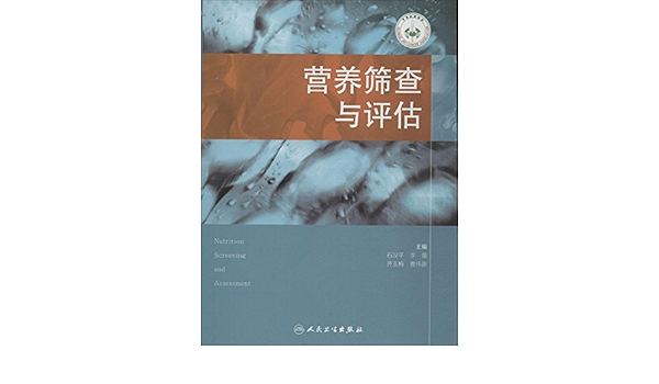 营养筛查与评估 石汉平 李薇 齐玉梅 等 Amazon Com Books