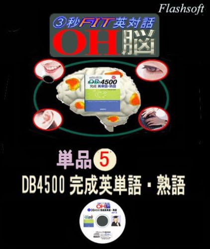 Amazon 単品 Oh脳 データベース4500完成英単語 熟語 英語学習 ソフトウェア Amazon 単品 Oh脳 データベース4500完成英単語 熟語 英語学習 ソフトウェア