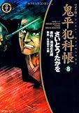 鬼平犯科帳(8)(ワイド版)