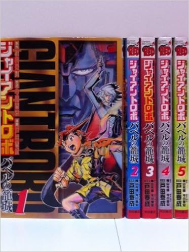 ジャイアントロボ バベルの籠城