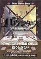 バウンダーズ―この世で最も邪悪なゲーム