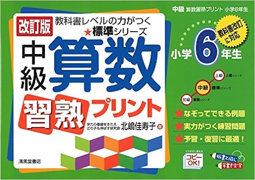 中級算数習熟プリント 小学6年生 教科書改訂に対応 教科書レベルの力