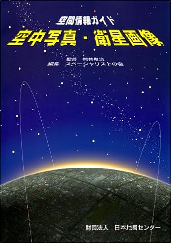 空間情報ガイド空中写真 衛星画像 一般財団法人日本地図センター 本 通販 Amazon