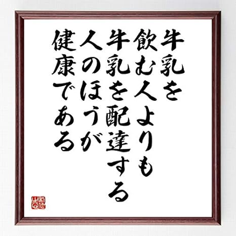 Amazon 書道色紙 名言 牛乳を飲む人よりも牛乳を配達する人のほうが健康である 濃茶額付 受注後直筆 千言堂 置物 オブジェ オンライン通販