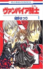 ヴァンパイア騎士 全19巻 （樋野まつり）