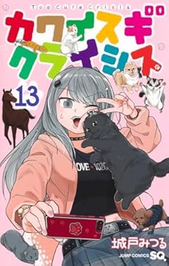 カワイスギクライシスの最新刊