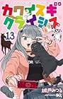 カワイスギクライシス 第13巻