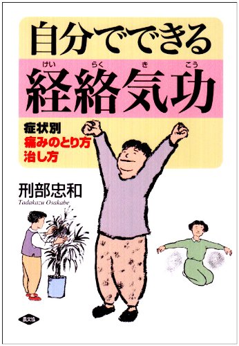自分でできる経絡気功 症状別 痛みのとり方治し方 健康双書 刑部 忠和 本 通販 Amazon