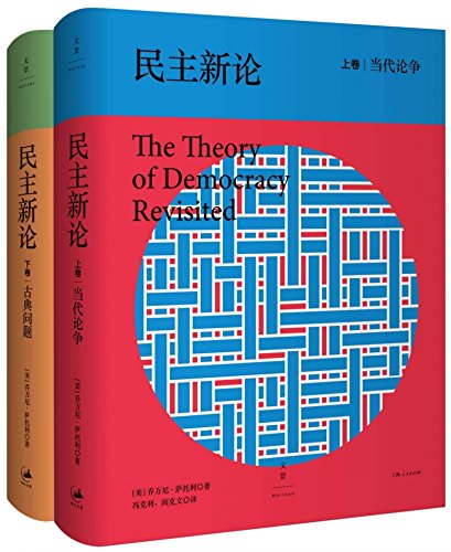 民主新论 新版套装共2册 美 乔万尼 萨托利 Amazon Com Books