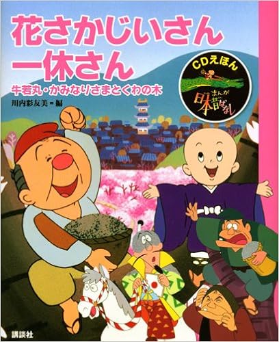 Cdえほん まんが日本昔ばなし 6 花さかじいさん 一休さん Cdえほんまんが日本昔ばなし 川内 彩友美 本 通販 Amazon