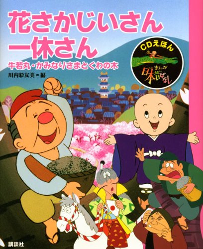 Cd Picture Book Manga Tales Of Old Japan 6 Flower Saga Old Man Ikkyu Cd Picture Book Comic Tales Of Old Japan 10 Isbn Japanese Import Sayumi Kawauchi Amazon Com Books