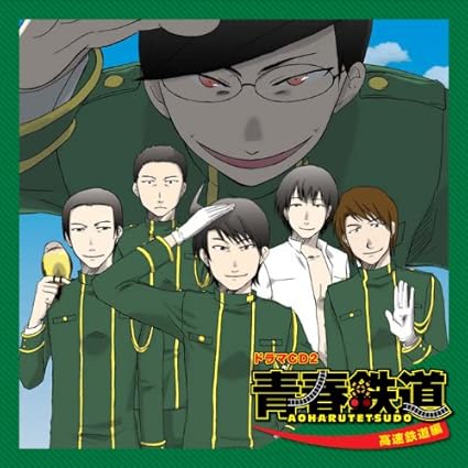 青春鉄道 あおはるてつどう ドラマcd2 高速鉄道編 宮野真守 櫻井孝宏 三木眞一郎 大川透 谷山紀章 関俊彦 斎賀みつき 高橋美佳子 小杉十郎太 アニメ 音楽 Amazon