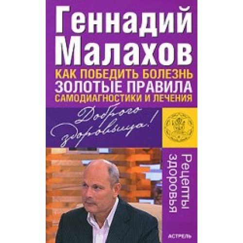 Аст малахов г.п. как победить болезнь.зол.прав тверд обл (9785170627974)