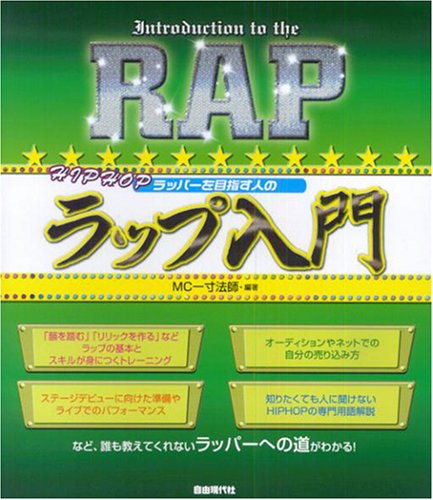 ヒップホップラッパーを目指す人の ラップ入門 Mc一寸法師 編著 Mc一寸法師 本 通販 Amazon