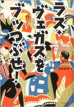ラス・ヴェガスをブッつぶせ! (日本語) 単行本 – 2003/12/16