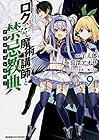 ロクでなし魔術講師と禁忌教典 第9巻