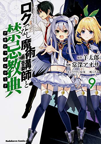 ロクでなし魔術講師と禁忌教典 (9) (角川コミックス・エース) at Amazon
