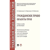 Гражданское право: Объекты прав. Учебное пособие для бакалавров (Russian Edition) book cover