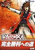 采配のゆくえ 完全勝利への道