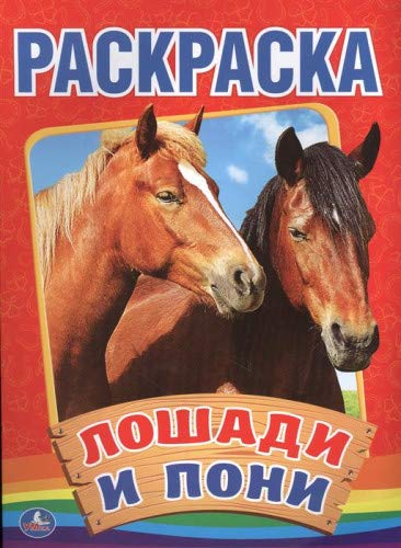Раскраска Умка лошади и пони (9785506008996)