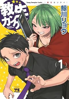 教生カンケイの最新刊