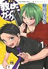 教生カンケイ 第1巻