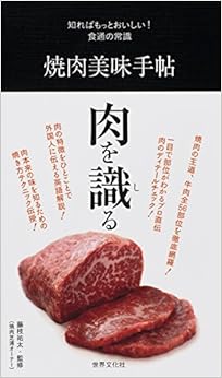 本の焼肉美味手帖 (知ればもっとおいしい! 食通の常識) (日本語) 新書 – 2014/5/15の表紙