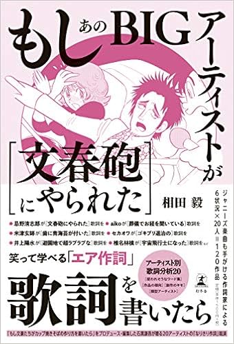 もしあのbigアーティストが 文春砲にやられた 歌詞を書いたら Amazon Com Books