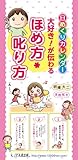 Image de 日めくりカレンダー　大好き！が伝わる　ほめ方・叱り方 ([実用品])