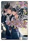 災厄は僕を好きすぎる 第9巻