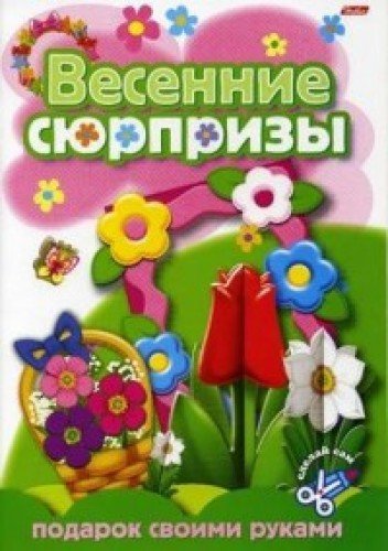 Конструктор бумажный A4 8л подарок.своими руками 08ик4_5264 Hatber (9785375001814)