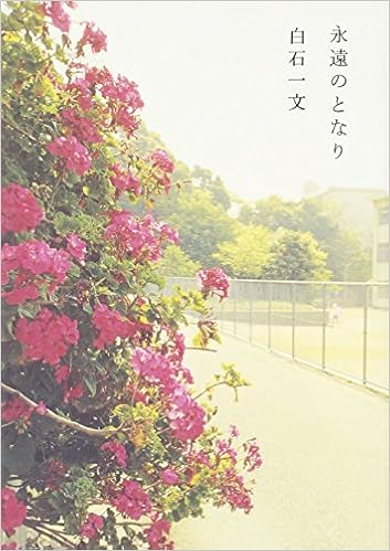 永遠のとなり 白石 一文 本 通販 Amazon