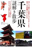 千葉県謎解き散歩 (新人物往来社文庫)
