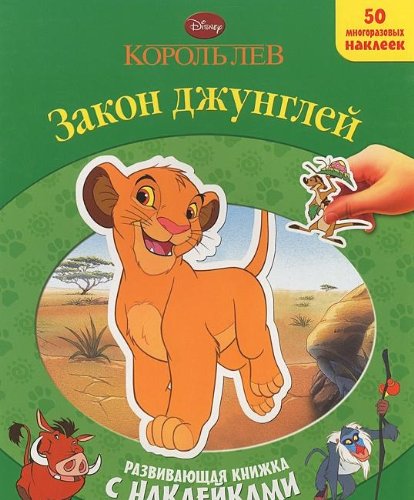 Книга король лев. закон джунглей. разв.кн.с наклейками (9785953980951)