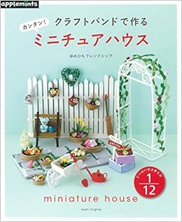 クラフトバンドで作る ミニチュアハウス アサヒオリジナル ゆめひもフレンドシップ 本 通販 Amazon