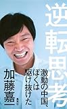 逆転思考 激動の中国、ぼくは駆け抜けた