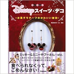 ディズニースイーツデコ Gakken Mook 学研 本 通販 Amazon