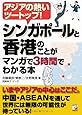シンガポールと香港のことがマンガで3時間でわかる本 (アスカビジネス)