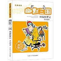名著系列·幽默三国：周瑜换梦记（国家十五规划重点图书，用幽默的笔触，以游戏的笔法改写了著名的三国故事。一起来看名著的那些事儿。） (周锐幽默儿童文学品藏书系) (Chinese Edition) book cover