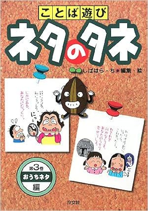 ことば遊びネタのタネ 第3巻 おうちネタ編 しばはらち 本 通販 Amazon ことば遊びネタのタネ 第3巻 おうちネタ編 しばはらち 本 通販 Amazon