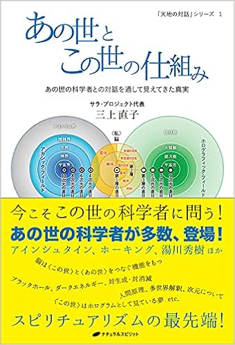 あの世とこの世の仕組み あの世の科学者との対話を通して見えてきた真実 天地の対話 シリーズ 1 三上 直子 本 通販 Amazon