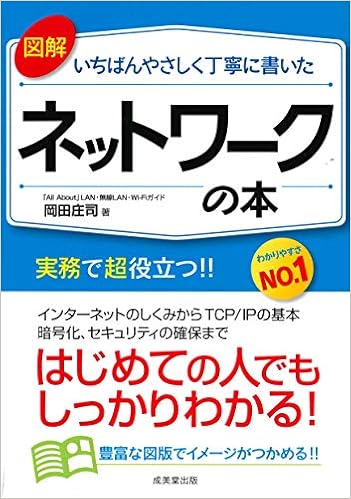 図解いちばんやさしく丁寧に書いた ネットワークの本 (日本語) 単行本 – 2018/8/22の表紙
