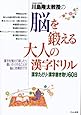 川島隆太教授の脳を鍛える大人の漢字ドリル―漢字たどり・漢字書き取り60日