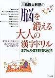 川島隆太教授の脳を鍛える大人の漢字ドリル―漢字たどり・漢字書き取り60日